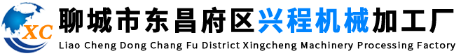 聊城市東昌府區(qū)興程機(jī)械加工廠(chǎng)